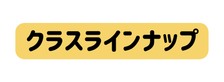 クラスラインナップ