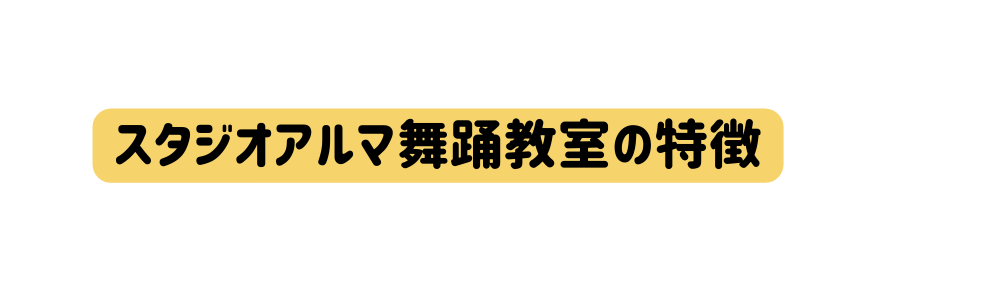 スタジオアルマ舞踊教室の特徴